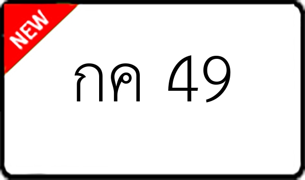 กค 49